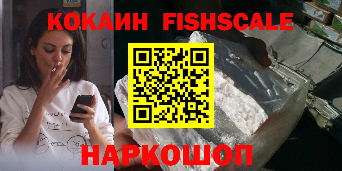КОКАИН Fish Scale  Вход с VPN  Жигулёвск 